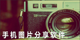 好用的图片分享app合集
