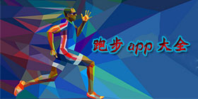 跑步app大全
