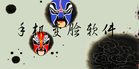 变脸软件大全