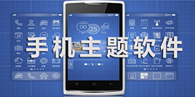 主题软件合集