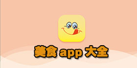 美食app大全
