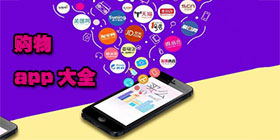 购物app大全