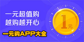 一元购app大全