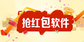 抢红包软件大全