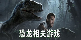 恐龙游戏大全