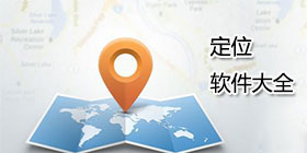 定位软件大全