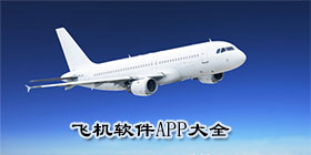 飞机软件大全