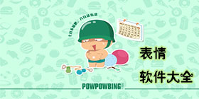 表情包软件大全