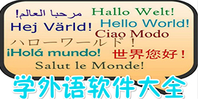 外语学习软件合集
