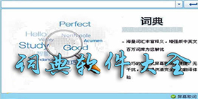 词典类软件合集