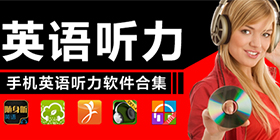 听力软件合集