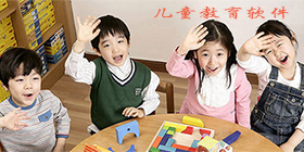 儿童教育软件大全