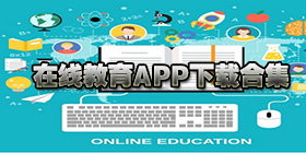 在线教育软件合集