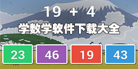 学数学的软件合集