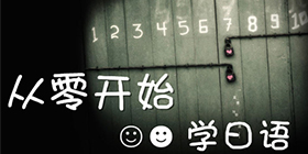 学日语的手机软件合集