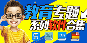 教学软件大全