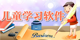 儿童学习软件大全