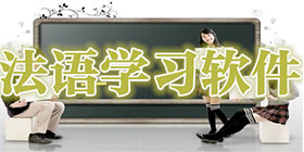 学法语软件大全