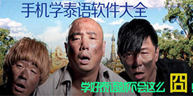 学泰语软件大全