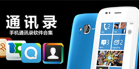 通讯录软件合集