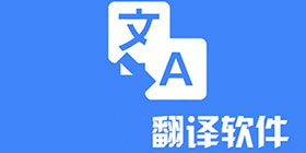 翻译软件大全