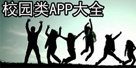 校园类app大全