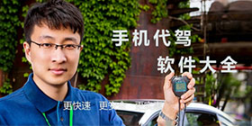 代驾app大全