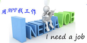 找工作软件合集