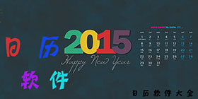 日历软件合集