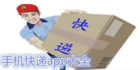 快递软件大全