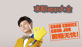 求职app大全
