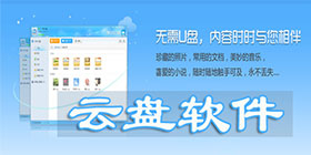 云盘软件大全