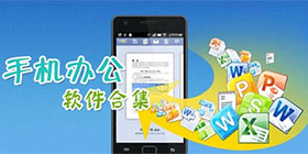 办公软件应用大全