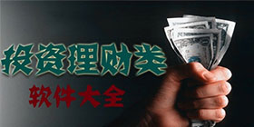 理财软件大全