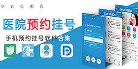 挂号app大全