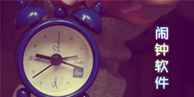 闹钟软件合集