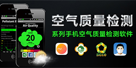 空气质量软件合集