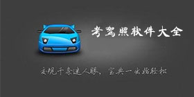考驾照软件大全