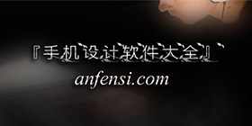 手机设计软件合集