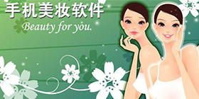 手机美妆软件合集