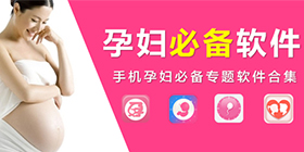 孕妇软件合集