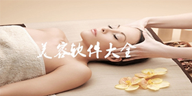 美容软件合集