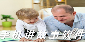 讲故事软件合集