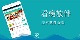 看病软件大全