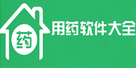 用药类手机软件合集