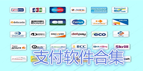 支付软件合集