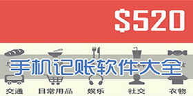 手机记账软件合集