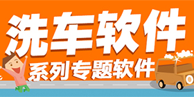 洗车软件合集