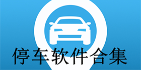手机停车软件合集