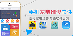 手机家电维修app合集